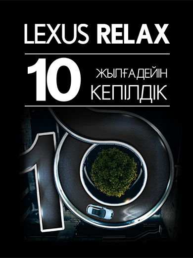 Lexus-Relax_390x521_kz